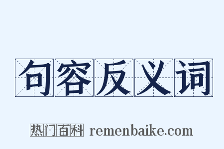 句容反义词是什么意思的图片